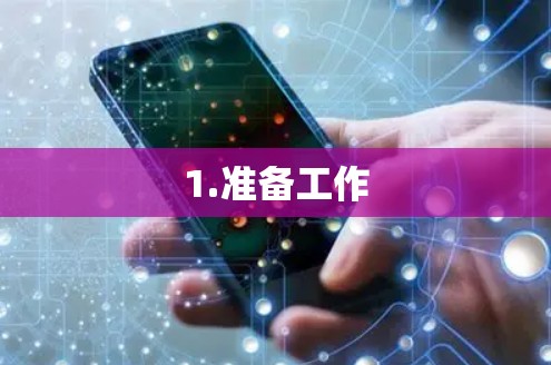 1.准备工作 1.准备工作