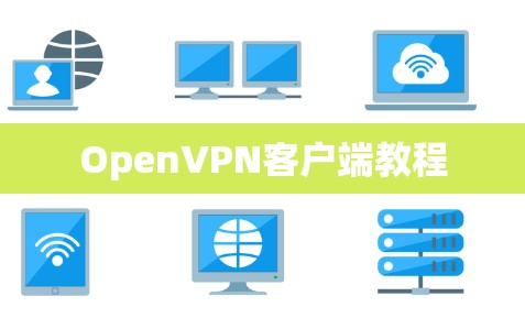 OpenVPN客户端教程