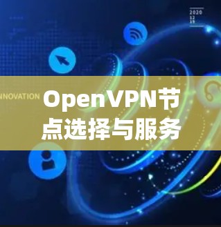 OpenVPN节点选择与服务器测试分析及配置方法 OpenVPN节点选择与服务器测试分析及配置方法