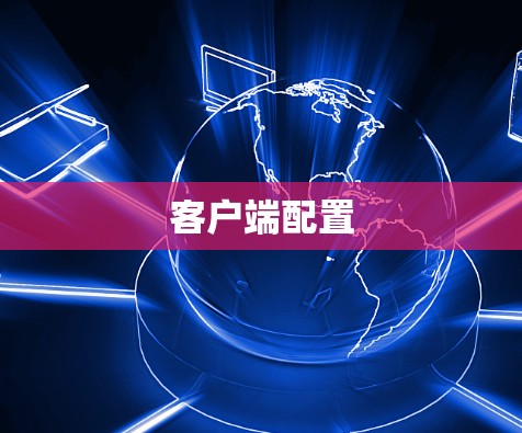 客户端配置