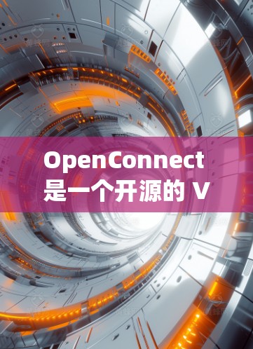 OpenConnect 是一个开源的 VPN 软件,用于创建和管理安全的点对点(P2P)或服务器-客户端(C2S)VPNs。以下是 OpenConnect 的安装方法和常用配置步骤 OpenConnect 是一个开源的 VPN 软件,用于创建和管理安全的点对点(P2P)或服务器-客户端(C2S)VPNs。以下是 OpenConnect 的安装方法和常用配置步骤