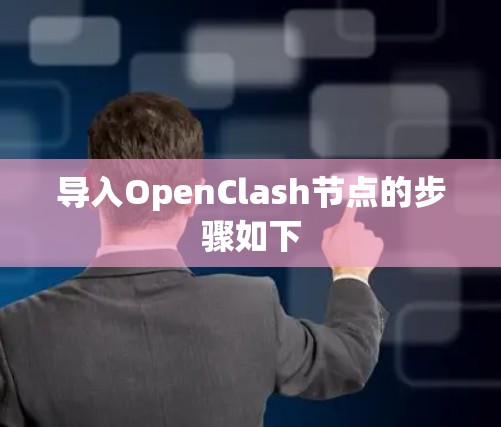导入OpenClash节点的步骤如下