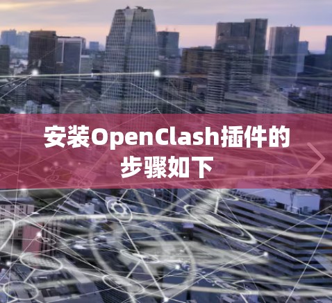 安装OpenClash插件的步骤如下