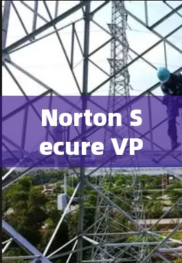 Norton Secure VPN的速度分析如下