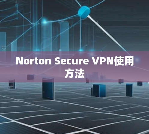 Norton Secure VPN使用方法 Norton Secure VPN使用方法