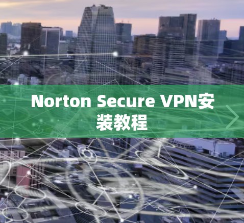 Norton Secure VPN安装教程 Norton Secure VPN安装教程