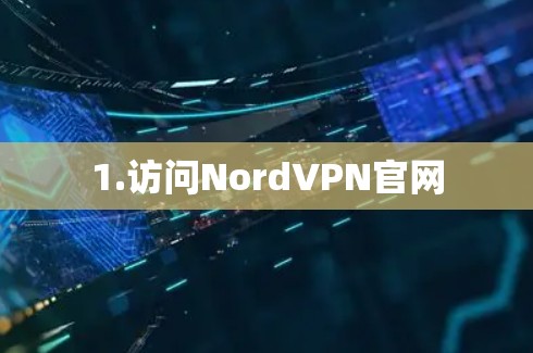 1.访问NordVPN官网