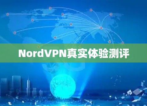 NordVPN真实体验测评