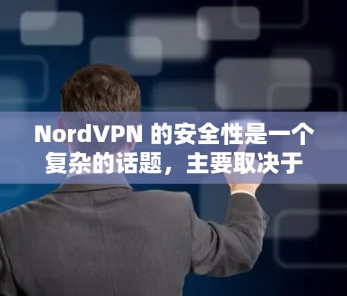 NordVPN 的安全性是一个复杂的话题，主要取决于多个因素，包括其技术实现、隐私政策、用户隐私保护措施以及公司的信誉和透明度。以下是一些关键点来帮助你评估 NordVPN 的安全性