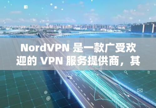NordVPN 是一款广受欢迎的 VPN 服务提供商，其稳定性和安全性是用户选择它的一个主要原因。以下是 NordVPN 的稳定线路体验的详细分析