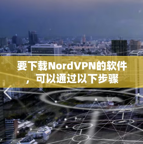 要下载NordVPN的软件，可以通过以下步骤
