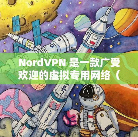 NordVPN 是一款广受欢迎的虚拟专用网络(VPN)服务提供商,提供安全和隐私保护的在线连接解决方案。以下是根据不同用户需求推荐的NordVPN软件版本 NordVPN 是一款广受欢迎的虚拟专用网络(VPN)服务提供商,提供安全和隐私保护的在线连接解决方案。以下是根据不同用户需求推荐的NordVPN软件版本