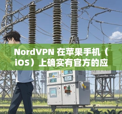 NordVPN 在苹果手机(iOS)上确实有官方的应用程序,可以帮助你加密网络、保护隐私和安全。以下是获取 NordVPN 苹果手机 APP 的步骤 NordVPN 在苹果手机(iOS)上确实有官方的应用程序,可以帮助你加密网络、保护隐私和安全。以下是获取 NordVPN 苹果手机 APP 的步骤