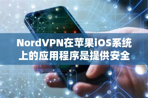 NordVPN在苹果iOS系统上的应用程序是提供安全的网络连接和隐私保护功能的应用程序。以下是一些关于NordVPN苹果iOS应用的详细信息和步骤 NordVPN在苹果iOS系统上的应用程序是提供安全的网络连接和隐私保护功能的应用程序。以下是一些关于NordVPN苹果iOS应用的详细信息和步骤
