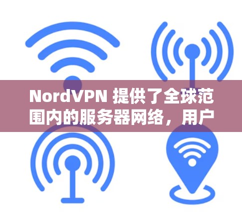 NordVPN 提供了全球范围内的服务器网络，用户可以通过其客户端或官方网站查看具体的节点列表和服务器分布。以下是一些主要的服务器所在国家和地区