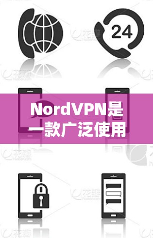 NordVPN是一款广泛使用的虚拟专用网络（VPN）服务，可以帮助用户保护隐私、匿名上网和访问受限制的内容。以下是下载NordVPN的步骤和一些相关信息