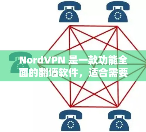 NordVPN 是一款功能全面的翻墙软件,适合需要隐私保护和绕过网络限制的用户。以下是对 NordVPN 的详细评测 NordVPN 是一款功能全面的翻墙软件,适合需要隐私保护和绕过网络限制的用户。以下是对 NordVPN 的详细评测