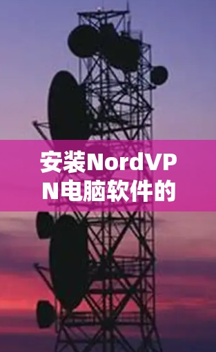 安装NordVPN电脑软件的步骤如下 安装NordVPN电脑软件的步骤如下