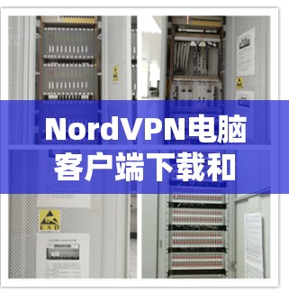 NordVPN电脑客户端下载和安装指南 NordVPN电脑客户端下载和安装指南