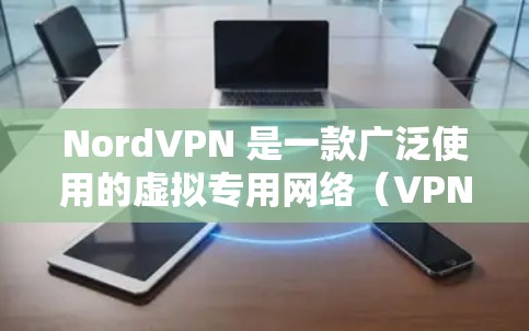 NordVPN 是一款广泛使用的虚拟专用网络(VPN)服务,旨在为用户提供安全、匿名和隐私保护。NordVPN 的电脑端应用程序提供了一系列功能,帮助用户加密网络流量、保护隐私和安全 NordVPN 是一款广泛使用的虚拟专用网络(VPN)服务,旨在为用户提供安全、匿名和隐私保护。NordVPN 的电脑端应用程序提供了一系列功能,帮助用户加密网络流量、保护隐私和安全