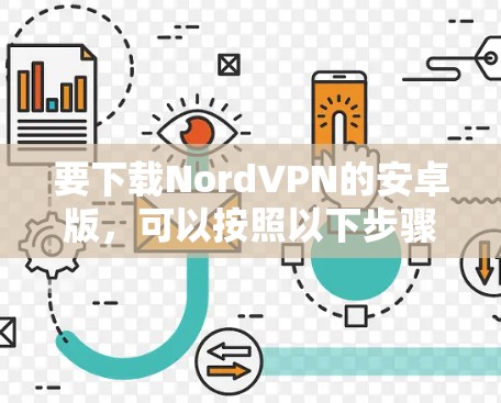 要下载NordVPN的安卓版，可以按照以下步骤操作