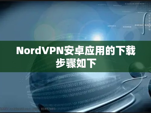 NordVPN安卓应用的下载步骤如下