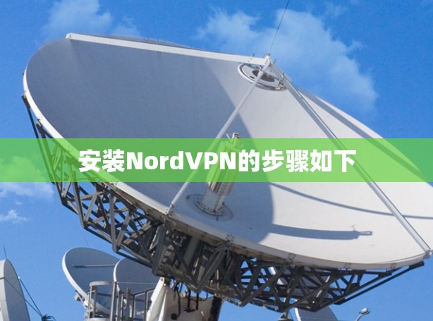 安装NordVPN的步骤如下