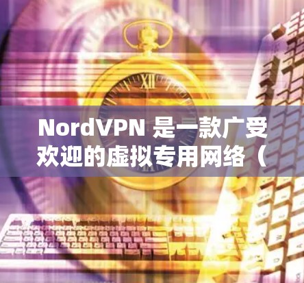NordVPN 是一款广受欢迎的虚拟专用网络（VPN）服务提供商，旨在帮助用户保护网络隐私和安全。以下是对 NordVPN 的详细分析，帮助您全面了解其功能、优缺点及适用场景