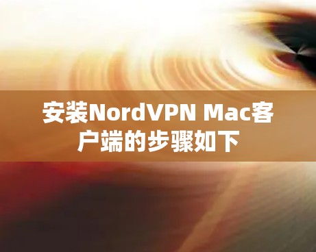 安装NordVPN Mac客户端的步骤如下 安装NordVPN Mac客户端的步骤如下