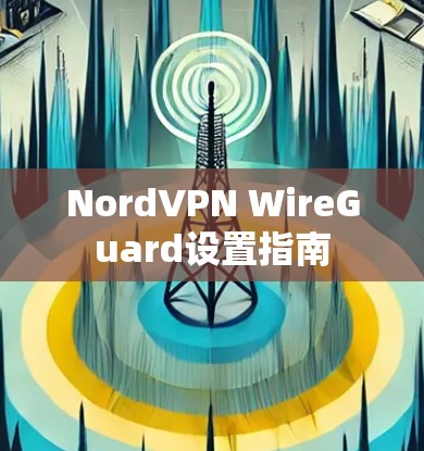 NordVPN WireGuard设置指南