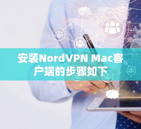 安装NordVPN Mac客户端的步骤如下 安装NordVPN Mac客户端的步骤如下