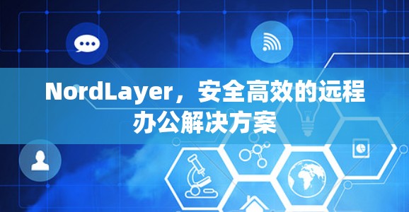 NordLayer，安全高效的远程办公解决方案