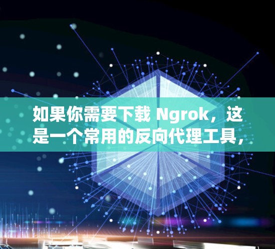 如果你需要下载 Ngrok,这是一个常用的反向代理工具,用于将内部服务(如开发服务器、API等)暴露在互联网上,方便外部访问。以下是获取 Ngrok 的步骤 如果你需要下载 Ngrok,这是一个常用的反向代理工具,用于将内部服务(如开发服务器、API等)暴露在互联网上,方便外部访问。以下是获取 Ngrok 的步骤