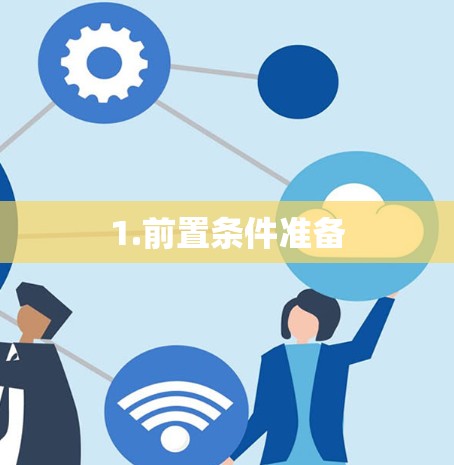 1.前置条件准备