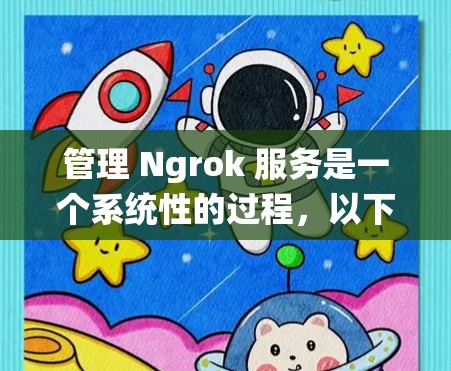 管理 Ngrok 服务是一个系统性的过程,以下是详细的步骤指南,帮助您顺利配置和维护 Ngrok 管理 Ngrok 服务是一个系统性的过程,以下是详细的步骤指南,帮助您顺利配置和维护 Ngrok