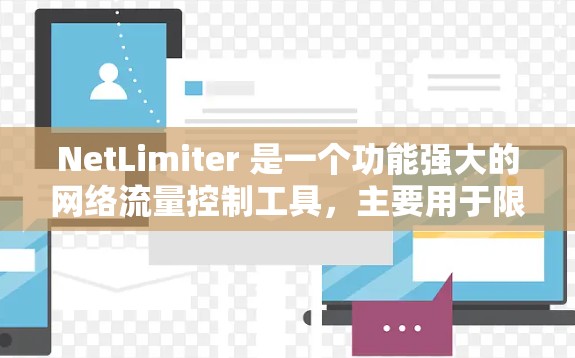 NetLimiter 是一个功能强大的网络流量控制工具，主要用于限制和管理网络接口的带宽。以下是其关键功能和操作步骤的总结