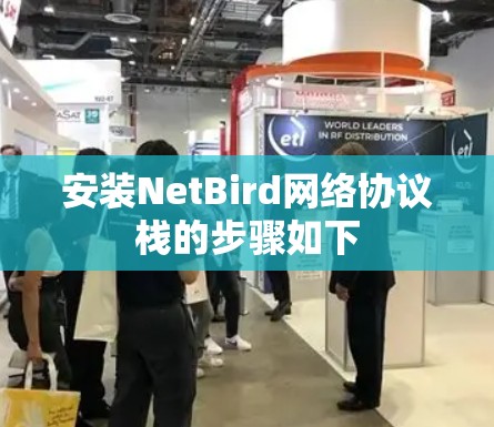 安装NetBird网络协议栈的步骤如下 安装NetBird网络协议栈的步骤如下