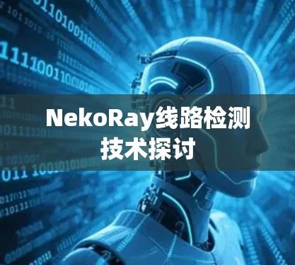 NekoRay线路检测技术探讨