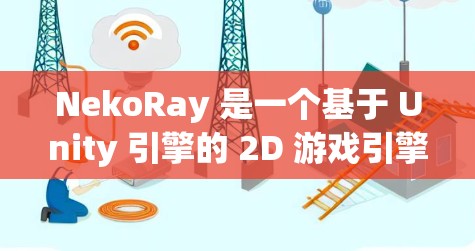 NekoRay 是一个基于 Unity 引擎的 2D 游戏引擎框架，适用于开发 2D 游戏、动画和可视化项目。以下是使用 NekoRay 的基本方法和步骤
