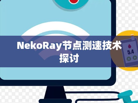 NekoRay节点测速技术探讨 NekoRay节点测速技术探讨