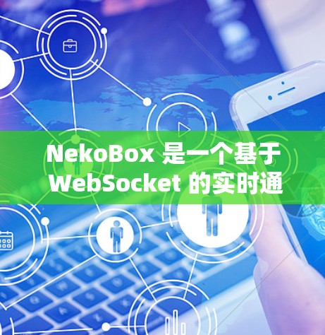 NekoBox 是一个基于 WebSocket 的实时通讯协议,常用于网络游戏中的数据传输和实时通信。以下是一些教程和资源,帮助你了解如何使用 NekoBox NekoBox 是一个基于 WebSocket 的实时通讯协议,常用于网络游戏中的数据传输和实时通信。以下是一些教程和资源,帮助你了解如何使用 NekoBox