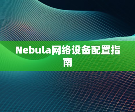 Nebula网络设备配置指南