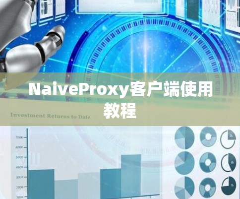 NaiveProxy客户端使用教程