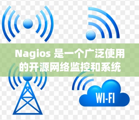 Nagios 是一个广泛使用的开源网络监控和系统监控工具，其最新版本为 Nagios Core 5.2.5 和 Nagios XI 5.2.5。以下是它们的主要更新内容和特点