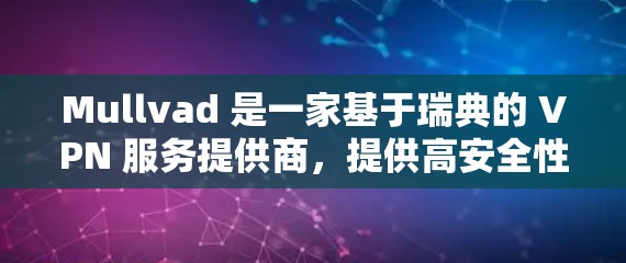 Mullvad 是一家基于瑞典的 VPN 服务提供商,提供高安全性、匿名性和快速的 VPN 连接。以下是关于 Mullvad 代理设置和 VPN 配置的详细说明 Mullvad 是一家基于瑞典的 VPN 服务提供商,提供高安全性、匿名性和快速的 VPN 连接。以下是关于 Mullvad 代理设置和 VPN 配置的详细说明