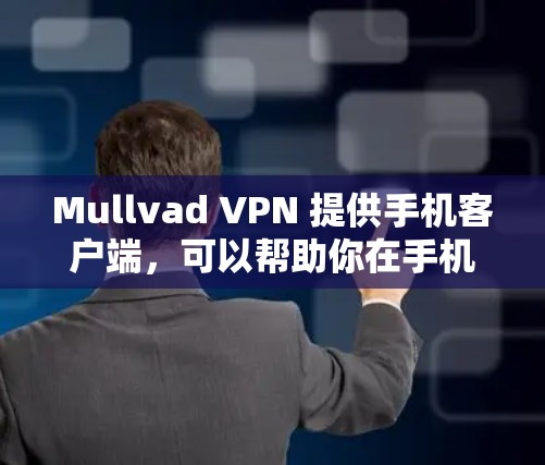 Mullvad VPN 提供手机客户端,可以帮助你在手机上使用VPN服务。以下是安装和设置Mullvad VPN手机客户端的步骤 Mullvad VPN 提供手机客户端,可以帮助你在手机上使用VPN服务。以下是安装和设置Mullvad VPN手机客户端的步骤