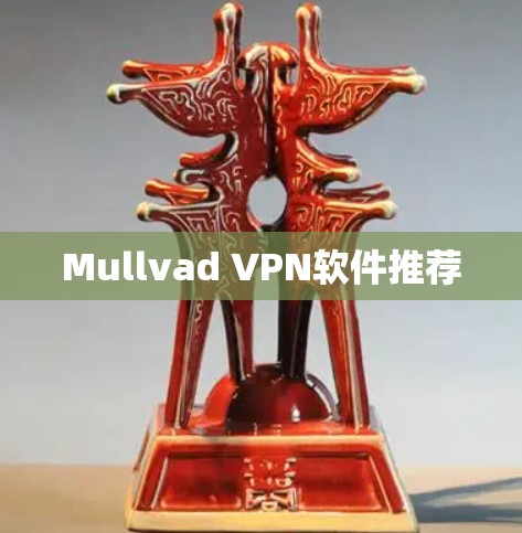 Mullvad VPN软件推荐