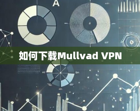 如何下载Mullvad VPN