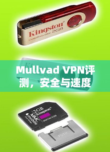 Mullvad VPN评测，安全与速度的卓越表现