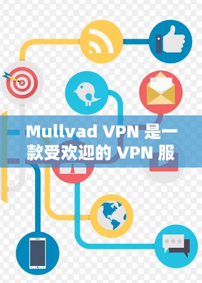 Mullvad VPN 是一款受欢迎的 VPN 服务提供商,其应用程序通常被认为是可靠的。为了确保你安全下载和使用 Mullvad VPN,以下是一些建议和步骤 Mullvad VPN 是一款受欢迎的 VPN 服务提供商,其应用程序通常被认为是可靠的。为了确保你安全下载和使用 Mullvad VPN,以下是一些建议和步骤